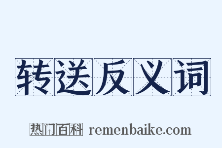 转送反义词是什么意思的图片